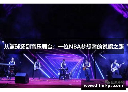 从篮球场到音乐舞台：一位NBA梦想者的说唱之路