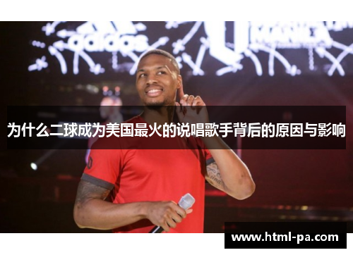 为什么二球成为美国最火的说唱歌手背后的原因与影响