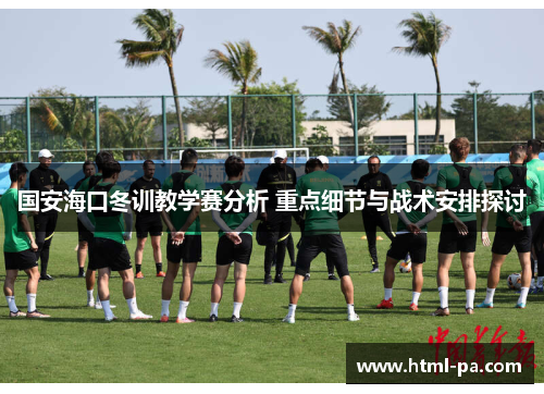 国安海口冬训教学赛分析 重点细节与战术安排探讨