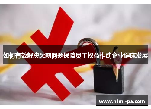 如何有效解决欠薪问题保障员工权益推动企业健康发展