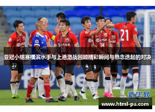 亚冠小组赛横滨水手与上港激战回顾精彩瞬间与悬念迭起的对决