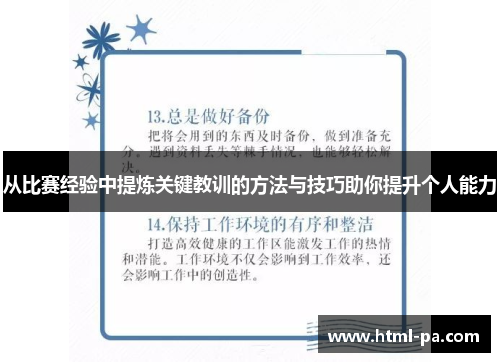 从比赛经验中提炼关键教训的方法与技巧助你提升个人能力