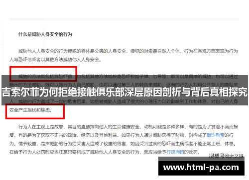 吉索尔菲为何拒绝接触俱乐部深层原因剖析与背后真相探究