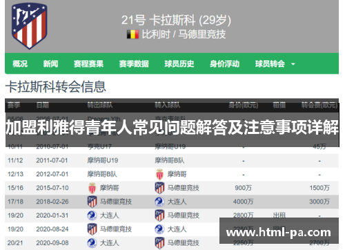 加盟利雅得青年人常见问题解答及注意事项详解