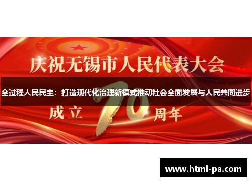 全过程人民民主：打造现代化治理新模式推动社会全面发展与人民共同进步