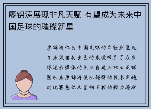 廖锦涛展现非凡天赋 有望成为未来中国足球的璀璨新星