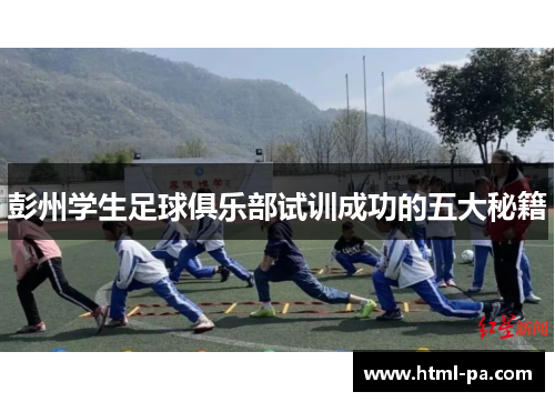彭州学生足球俱乐部试训成功的五大秘籍