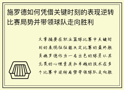 施罗德如何凭借关键时刻的表现逆转比赛局势并带领球队走向胜利