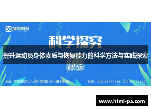 提升运动员身体素质与恢复能力的科学方法与实践探索