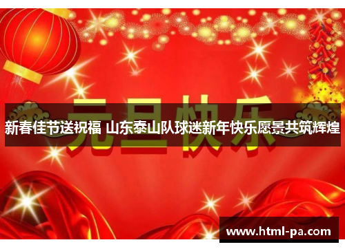 新春佳节送祝福 山东泰山队球迷新年快乐愿景共筑辉煌