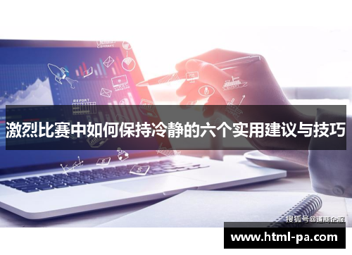 激烈比赛中如何保持冷静的六个实用建议与技巧