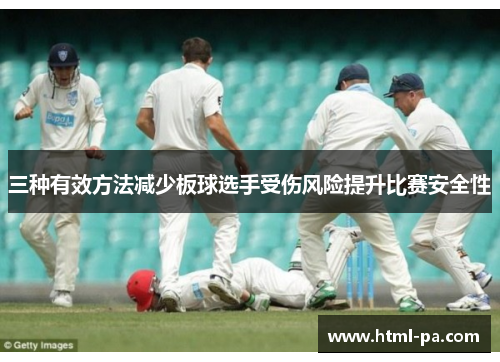 三种有效方法减少板球选手受伤风险提升比赛安全性