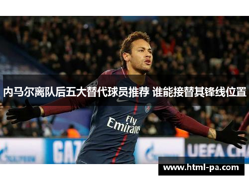 内马尔离队后五大替代球员推荐 谁能接替其锋线位置