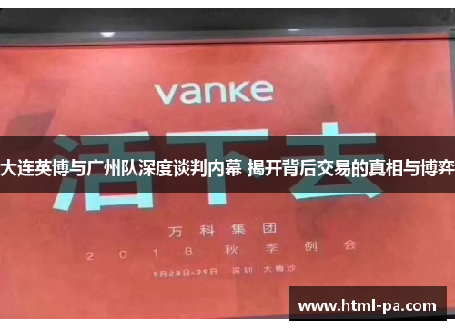 大连英博与广州队深度谈判内幕 揭开背后交易的真相与博弈