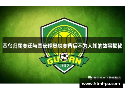 塞鸟归属变迁与国安球员蜕变背后不为人知的故事揭秘