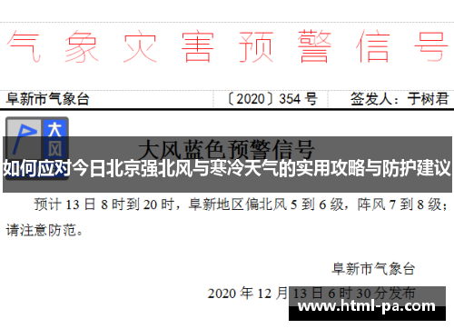 如何应对今日北京强北风与寒冷天气的实用攻略与防护建议