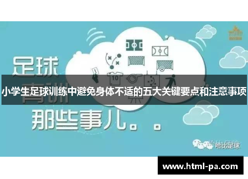 小学生足球训练中避免身体不适的五大关键要点和注意事项