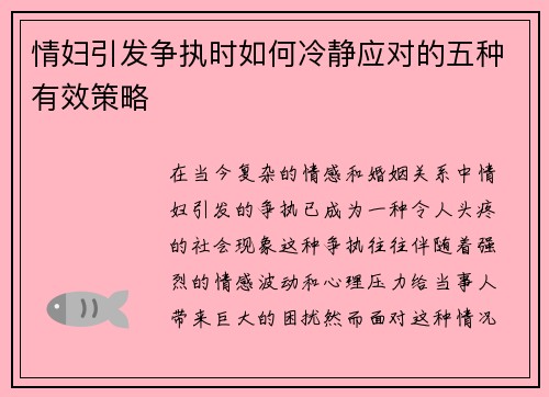 情妇引发争执时如何冷静应对的五种有效策略