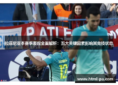 拉菲尼亚本赛季表现全面解析：五大关键因素影响其竞技状态