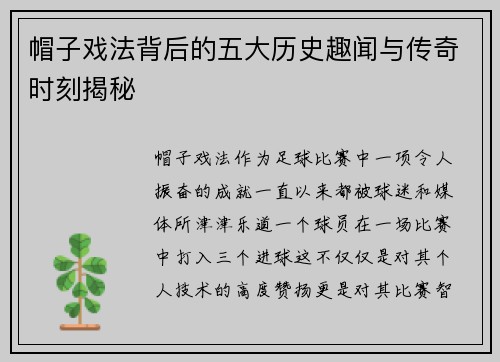 帽子戏法背后的五大历史趣闻与传奇时刻揭秘