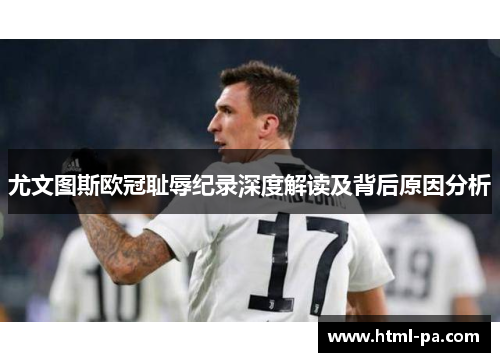 尤文图斯欧冠耻辱纪录深度解读及背后原因分析