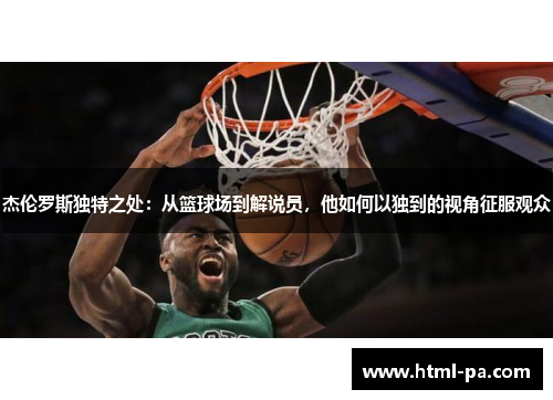 杰伦罗斯独特之处：从篮球场到解说员，他如何以独到的视角征服观众