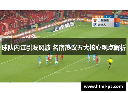 球队内讧引发风波 名宿热议五大核心观点解析