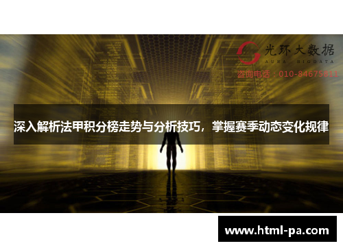 深入解析法甲积分榜走势与分析技巧,掌握赛季动态变化规律 深入解析法甲积分榜走势与分析技巧,掌握赛季动态变化规律