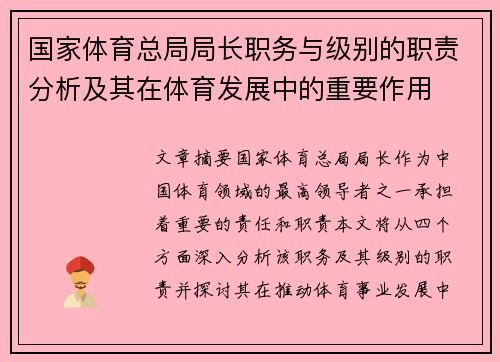 国家体育总局局长职务与级别的职责分析及其在体育发展中的重要作用
