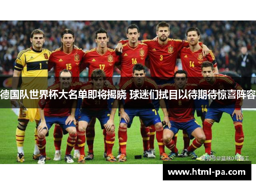 德国队世界杯大名单即将揭晓 球迷们拭目以待期待惊喜阵容