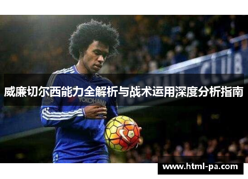 威廉切尔西能力全解析与战术运用深度分析指南