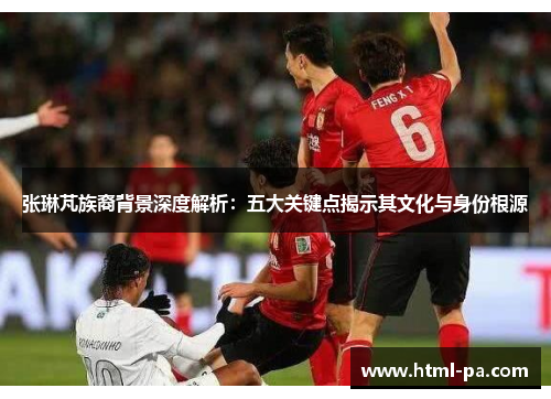 张琳芃族裔背景深度解析：五大关键点揭示其文化与身份根源