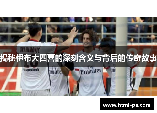 揭秘伊布大四喜的深刻含义与背后的传奇故事