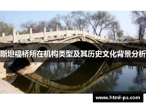 斯坦福桥所在机构类型及其历史文化背景分析