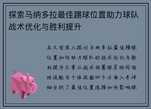 探索马纳多拉最佳踢球位置助力球队战术优化与胜利提升