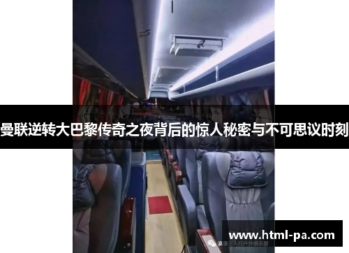 曼联逆转大巴黎传奇之夜背后的惊人秘密与不可思议时刻