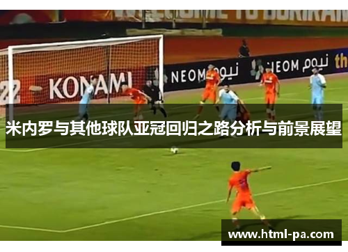 米内罗与其他球队亚冠回归之路分析与前景展望