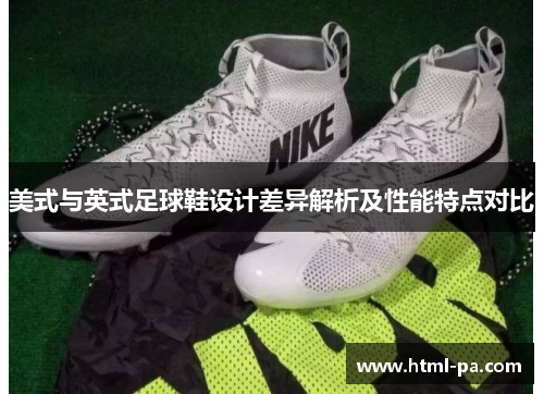 美式与英式足球鞋设计差异解析及性能特点对比