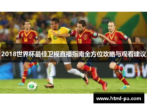 2018世界杯最佳卫视直播指南全方位攻略与观看建议