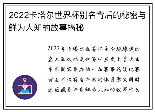 2022卡塔尔世界杯别名背后的秘密与鲜为人知的故事揭秘