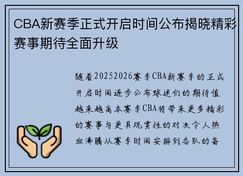 CBA新赛季正式开启时间公布揭晓精彩赛事期待全面升级