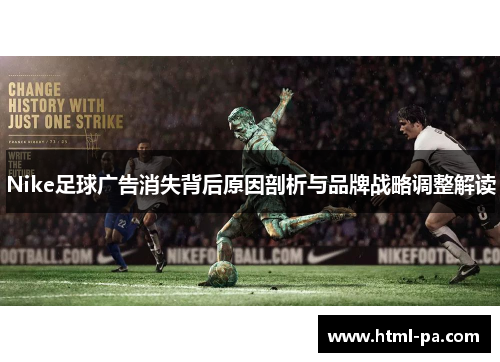 Nike足球广告消失背后原因剖析与品牌战略调整解读