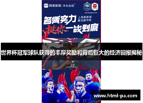 世界杯冠军球队获得的丰厚奖励和背后巨大的经济回报揭秘
