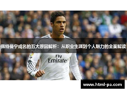 佩特曼宁成名的五大原因解析：从职业生涯到个人魅力的全面解读
