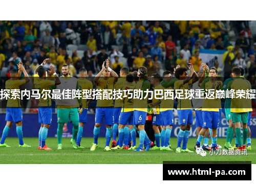 探索内马尔最佳阵型搭配技巧助力巴西足球重返巅峰荣耀