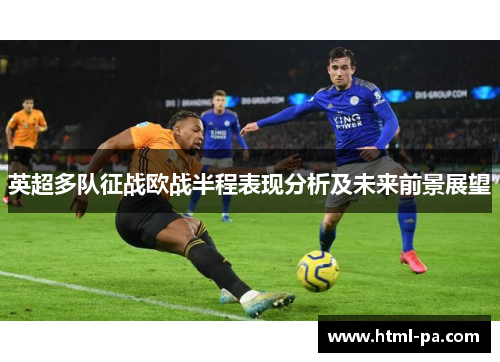 英超多队征战欧战半程表现分析及未来前景展望