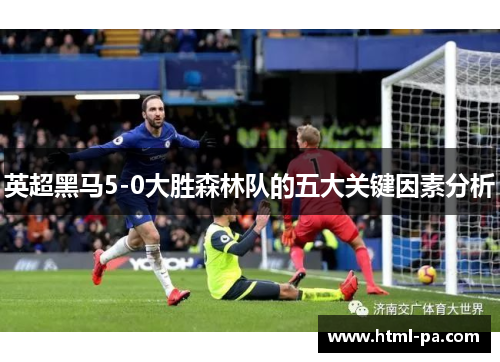 英超黑马5-0大胜森林队的五大关键因素分析