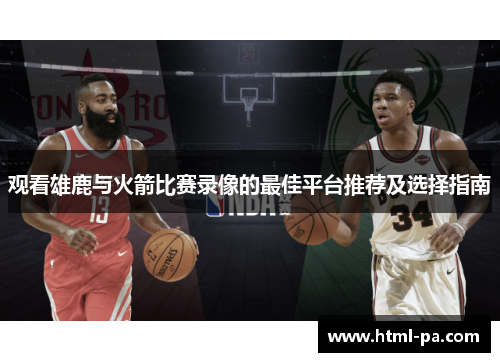 观看雄鹿与火箭比赛录像的最佳平台推荐及选择指南