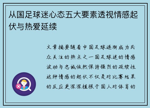 从国足球迷心态五大要素透视情感起伏与热爱延续