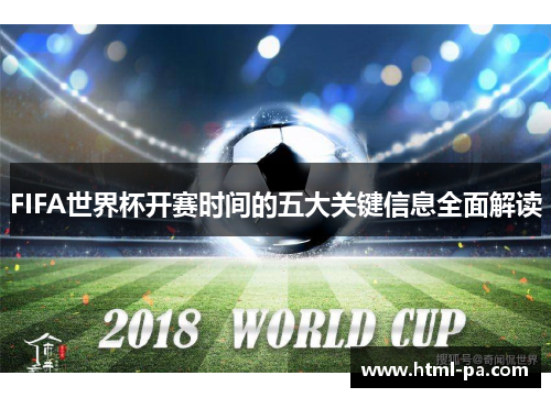 FIFA世界杯开赛时间的五大关键信息全面解读